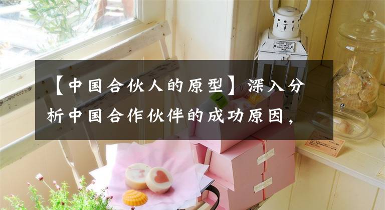 【中国合伙人的原型】深入分析中国合作伙伴的成功原因，电影质量和巨大的环境影响不可或缺。