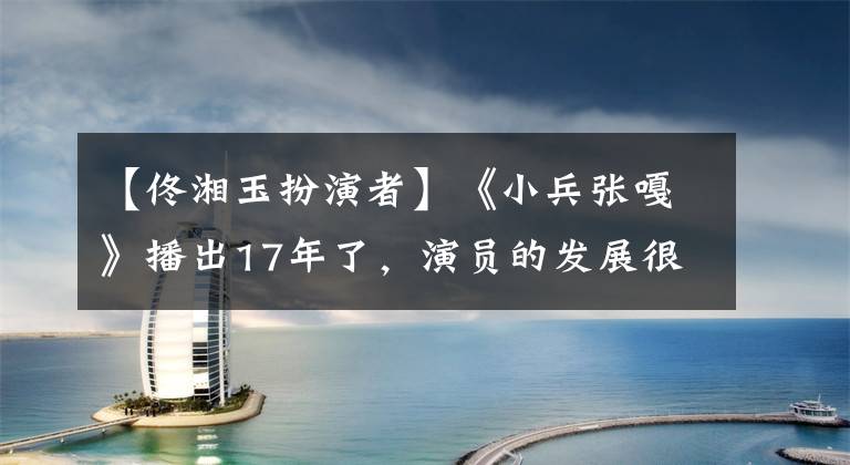 【佟湘玉扮演者】《小兵张嘎》播出17年了，演员的发展很不一样，有些人已经没有戏可拍了