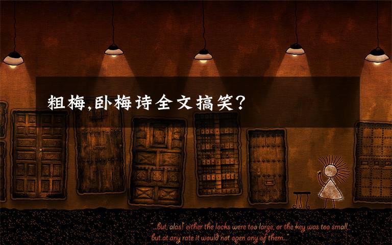粗梅,卧梅诗全文搞笑？
