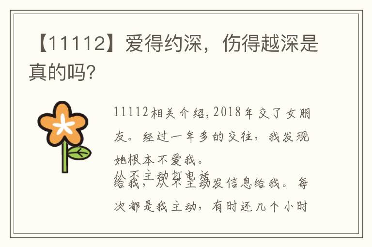 【11112】爱得约深，伤得越深是真的吗？