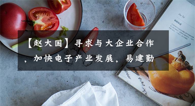 【赵大国】寻求与大企业合作，加快电子产业发展，易建勤率团队赴北京控制与中国电力的沟通对接。