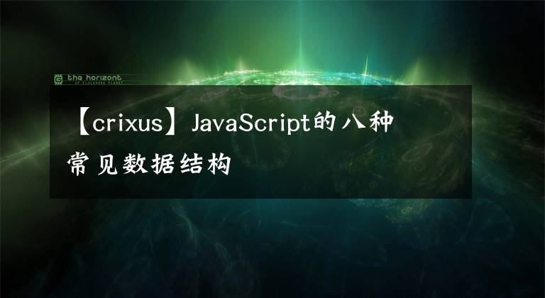 【crixus】JavaScript的八种常见数据结构