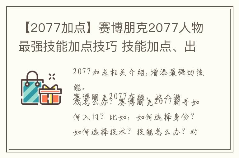 【2077加点】赛博朋克2077人物最强技能加点技巧 技能加点、出身职业、属性选择汇总
