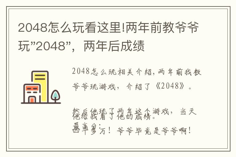 2048怎么玩看这里!两年前教爷爷玩"2048"，两年后成绩最高分：四千多万……