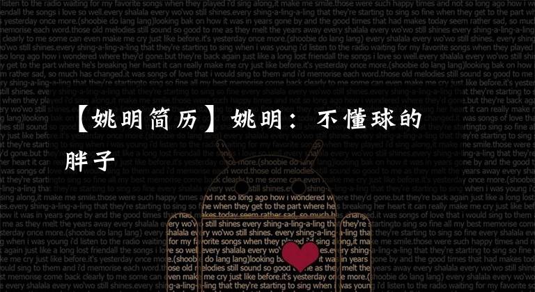 【姚明简历】姚明：不懂球的胖子