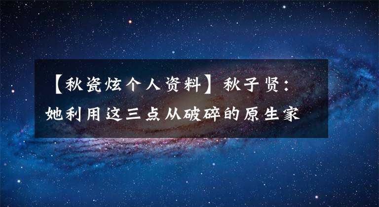 【秋瓷炫个人资料】秋子贤：她利用这三点从破碎的原生家庭中走出来，收获了幸福的后半生