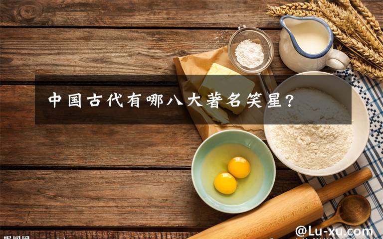 中国古代有哪八大著名笑星?