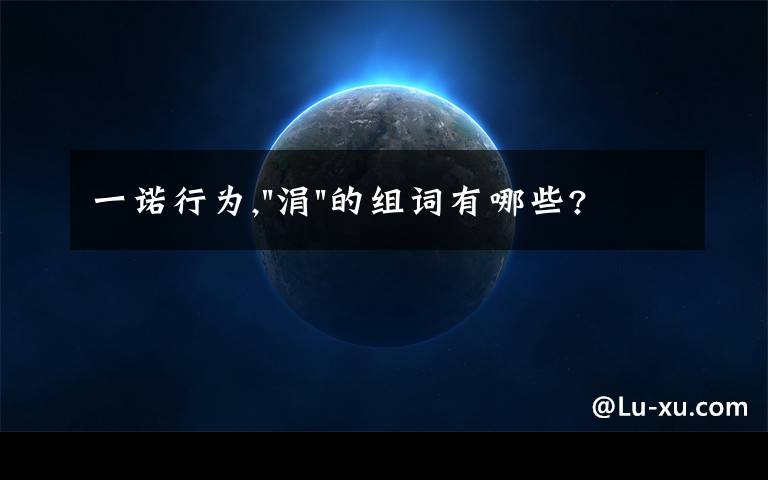 一诺行为,