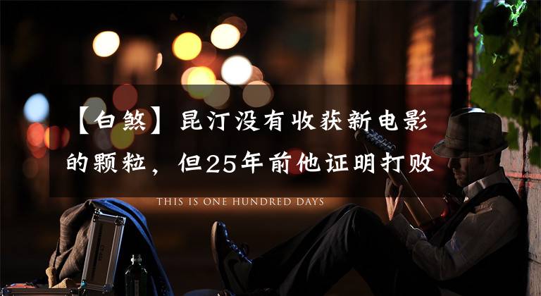 【白煞】昆汀没有收获新电影的颗粒，但25年前他证明打败了张艺谋《活着》