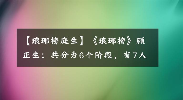 【琅琊榜庭生】《琅琊榜》顾正生：共分为6个阶段，有7人参与，不可缺少