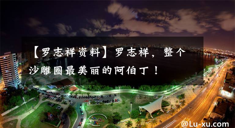 【罗志祥资料】罗志祥，整个沙雕圈最美丽的阿伯丁！
