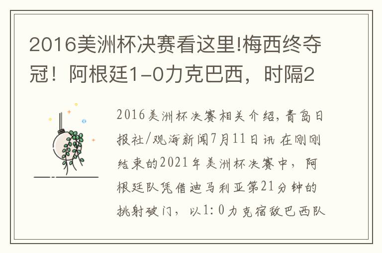 2016美洲杯决赛看这里!梅西终夺冠！阿根廷1-0力克巴西，时隔28年再获美洲杯冠军