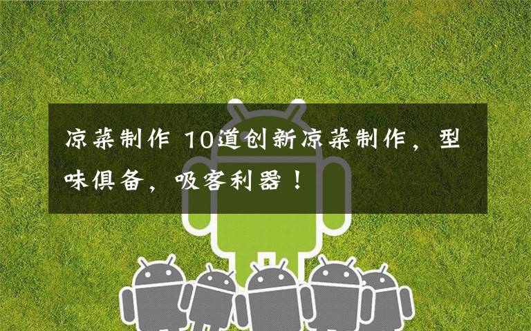 凉菜制作 10道创新凉菜制作，型味俱备，吸客利器！