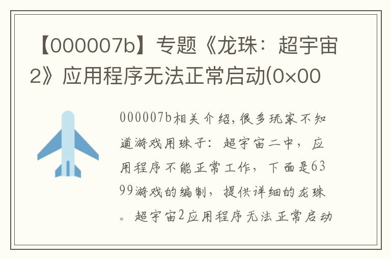 【000007b】专题《龙珠：超宇宙2》应用程序无法正常启动(0×000007b)