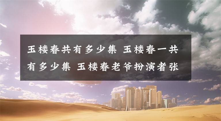 玉楼春共有多少集 玉楼春一共有多少集 玉楼春老爷扮演者张磊