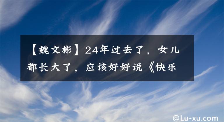 【魏文彬】24年过去了，女儿都长大了，应该好好说《快乐大本营》。