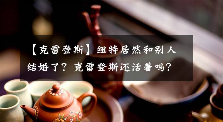 【克雷登斯】纽特居然和别人结婚了？克雷登斯还活着吗？魔法动物把你带到魔法世界。