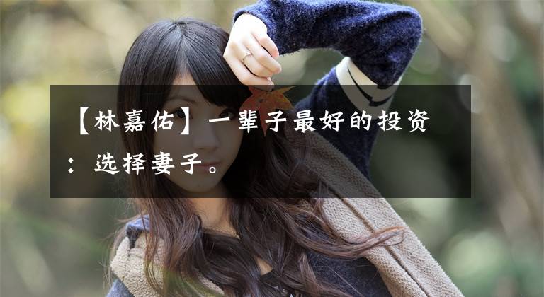 【林嘉佑】一辈子最好的投资：选择妻子。
