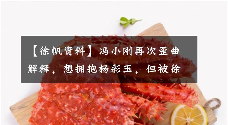 【徐帆资料】冯小刚再次歪曲解释，想拥抱杨彩玉，但被徐帆撞了，真相来了。