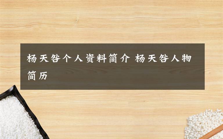 杨天咎个人资料简介 杨天咎人物简历