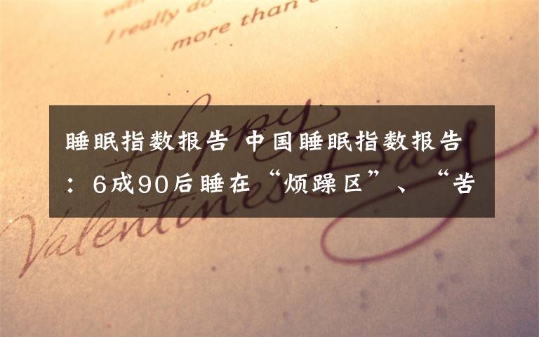 睡眠指数报告 中国睡眠指数报告：6成90后睡在“烦躁区”、“苦涩区”