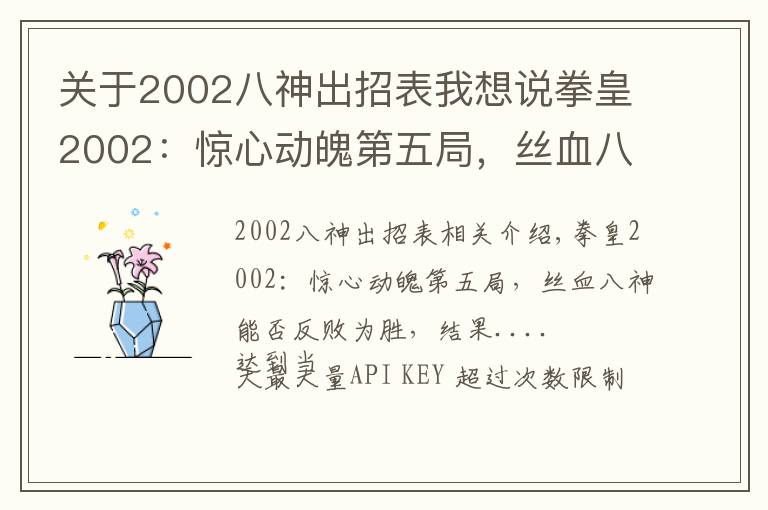 关于2002八神出招表我想说拳皇2002：惊心动魄第五局，丝血八神上演经典27连，结果