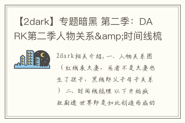 【2dark】专题暗黑 第二季：DARK第二季人物关系&时间线梳理，疯狂剧透慎入