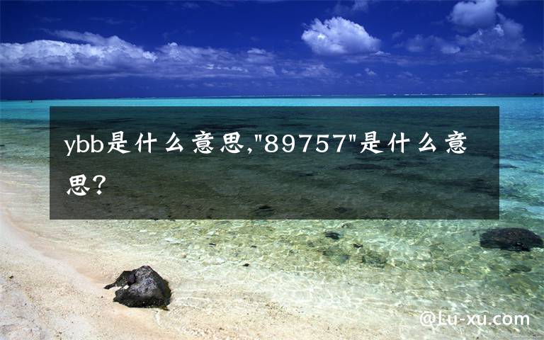 ybb是什么意思,