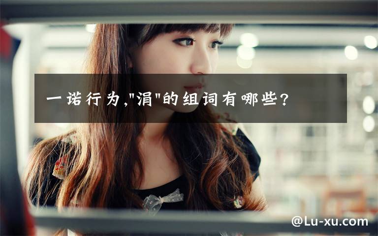 一诺行为,