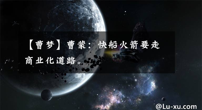 【曹梦】曹蒙：快船火箭要走商业化道路。