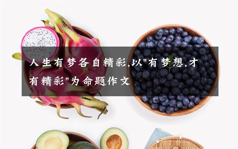 人生有梦各自精彩,以