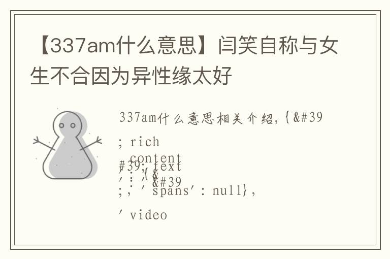 【337am什么意思】闫笑自称与女生不合因为异性缘太好