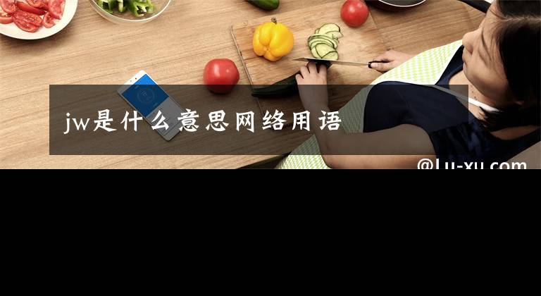 jw是什么意思网络用语