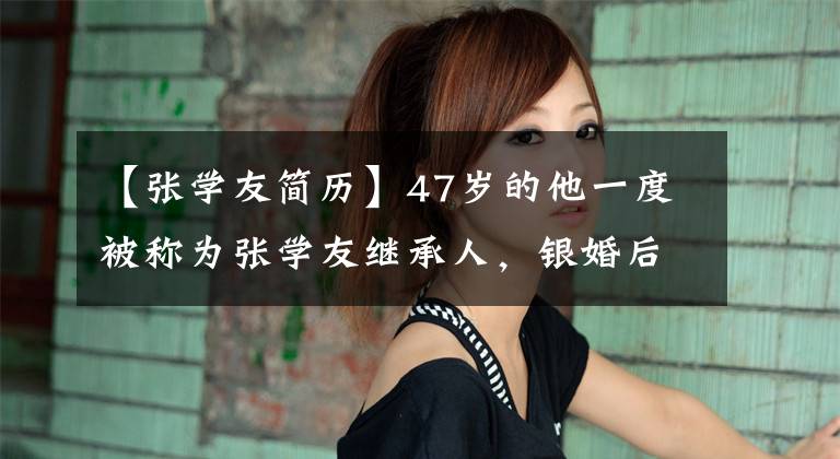 【张学友简历】47岁的他一度被称为张学友继承人，银婚后又离婚了，现在过得怎么样？