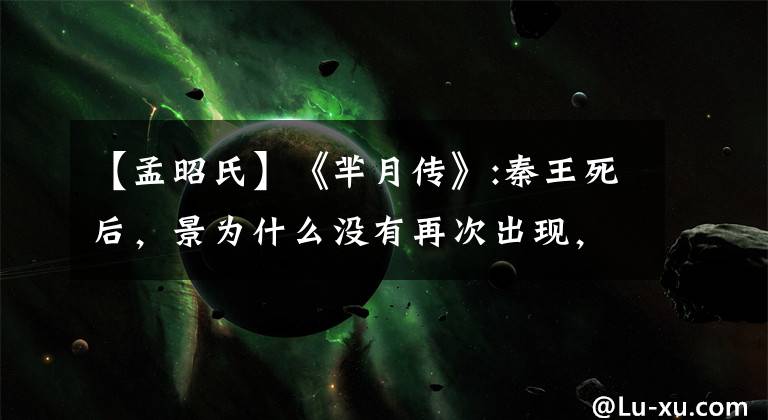 【孟昭氏】《芈月传》:秦王死后，景为什么没有再次出现，她去了哪里？