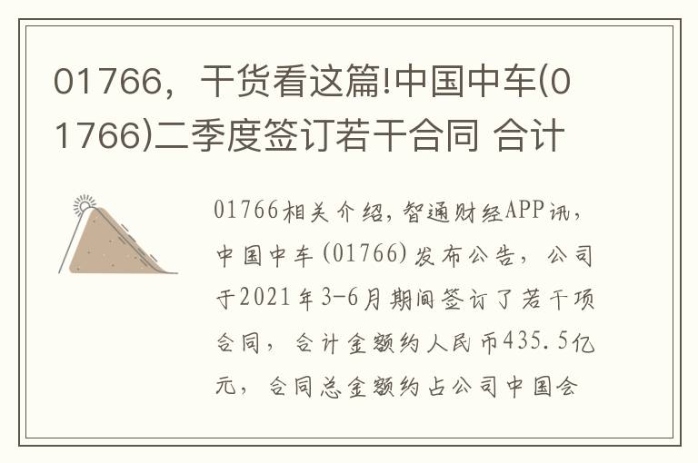 01766，干货看这篇!中国中车(01766)二季度签订若干合同 合计金额435.5亿元