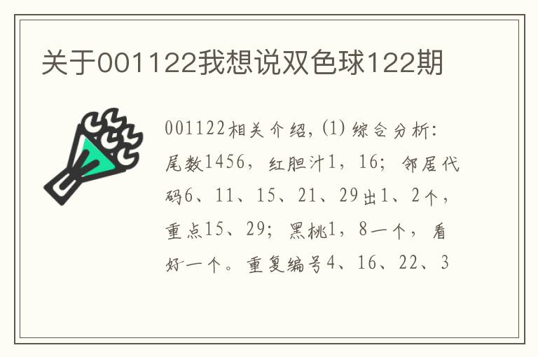 关于001122我想说双色球122期