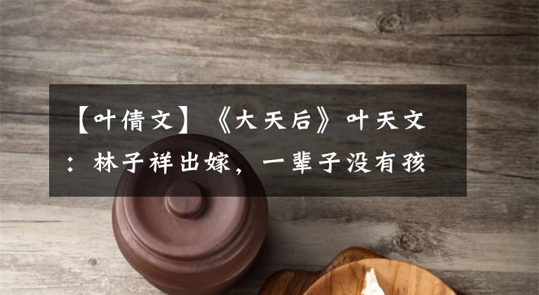 【叶倩文】《大天后》叶天文：林子祥出嫁，一辈子没有孩子，现在60岁已经白头了。