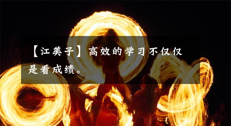 【江美子】高效的学习不仅仅是看成绩。