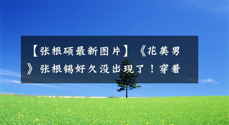 【张根硕最新图片】《花美男》张根锡好久没出现了！穿着朴素的敬礼接地气，戴口罩的姿势不好