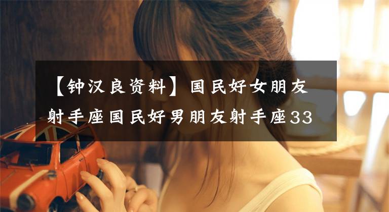 【钟汉良资料】国民好女朋友射手座国民好男朋友射手座3360钟汉良朴灿烈黄磊