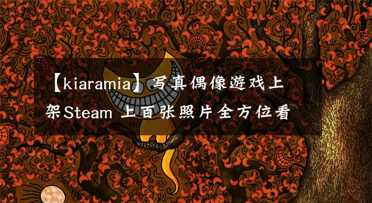 【kiaramia】写真偶像游戏上架Steam 上百张照片全方位看妹子