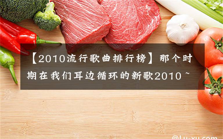 【2010流行歌曲排行榜】那个时期在我们耳边循环的新歌2010 ~ 2019