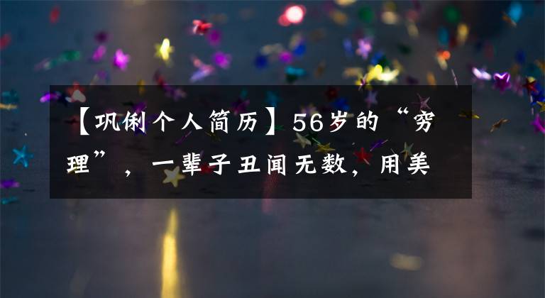 【巩俐个人简历】56岁的“穷理”，一辈子丑闻无数，用美貌征服了多少男人？