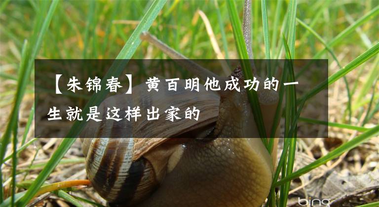【朱锦春】黄百明他成功的一生就是这样出家的