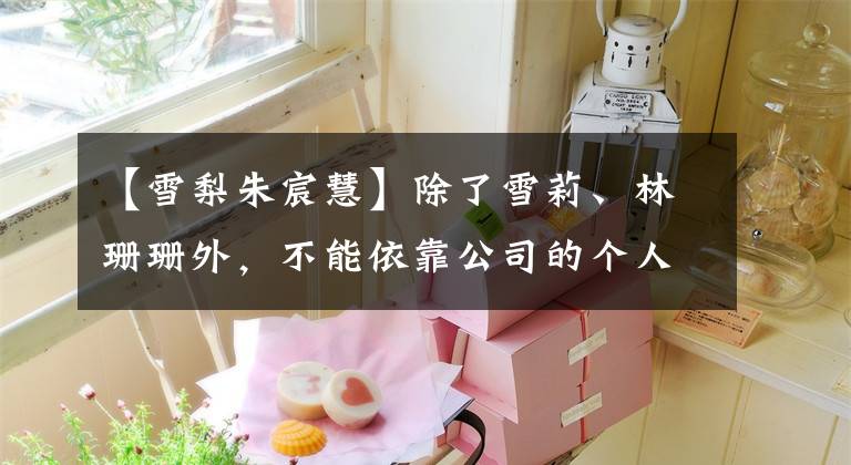 【雪梨朱宸慧】除了雪莉、林珊珊外，不能依靠公司的个人主播也将面临税务严查
