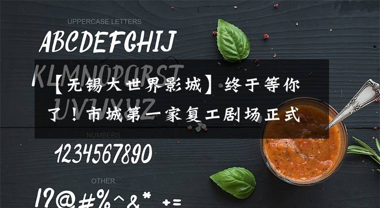 【无锡大世界影城】终于等你了！市城第一家复工剧场正式营业，第一张电影票“超售”！