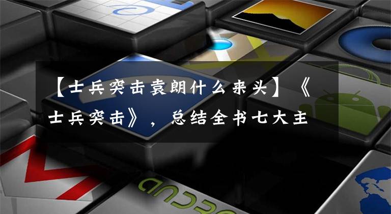 【士兵突击袁朗什么来头】《士兵突击》，总结全书七大主人公的最后结局，了解你不知道的故事