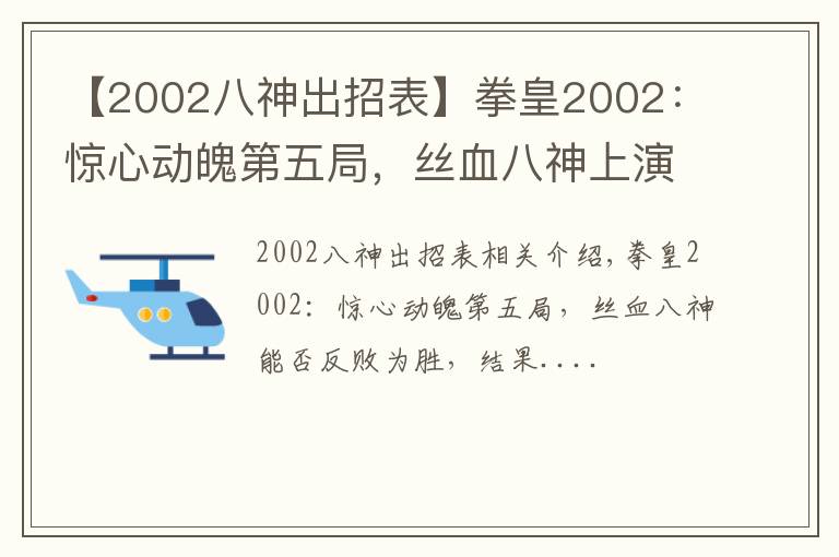 【2002八神出招表】拳皇2002：惊心动魄第五局，丝血八神上演经典27连，结果