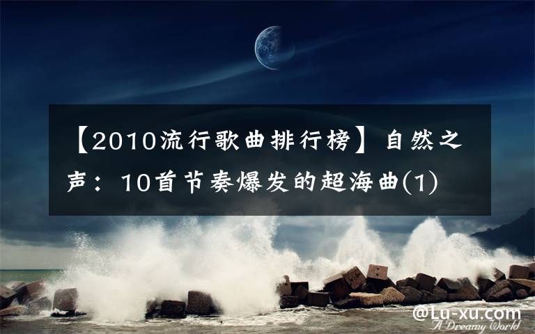 【2010流行歌曲排行榜】自然之声：10首节奏爆发的超海曲(1)